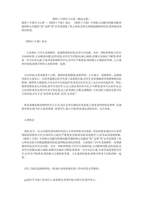 教师十不准学习心得(精选4篇)