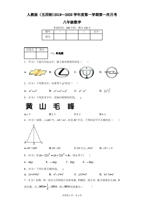 人教版(五四制)2019--2020学年度第一学期第一次月考八年级数学
