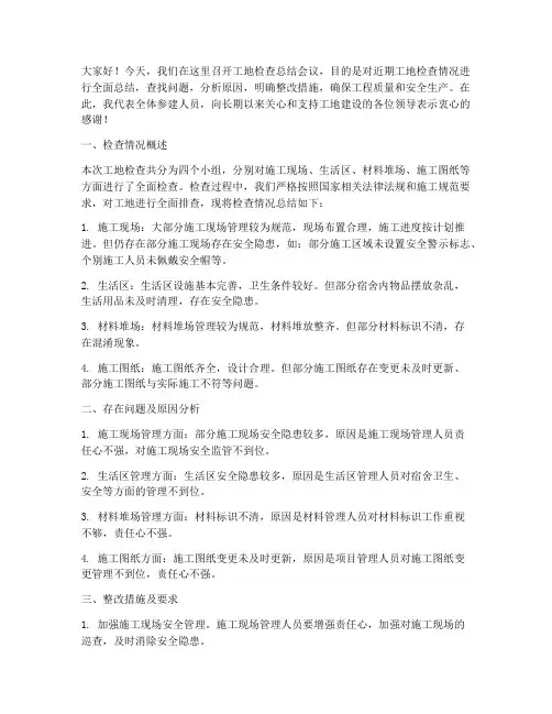 领导工地检查总结发言稿