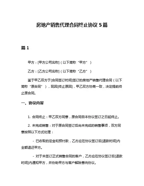 房地产销售代理合同终止协议5篇