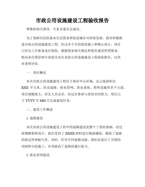 市政公用设施建设工程验收报告