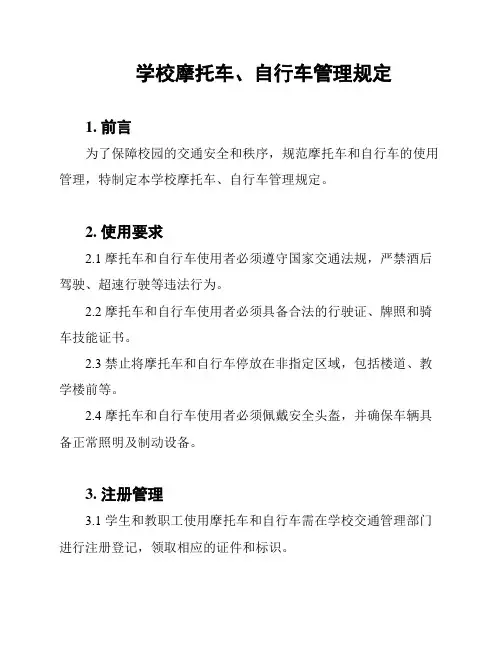学校摩托车、自行车管理规定