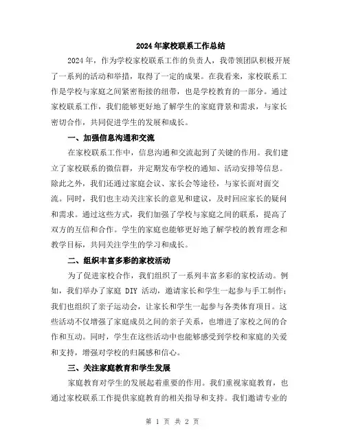 2024年家校联系工作总结