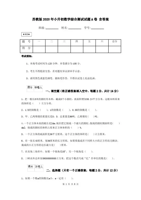 苏教版2020年小升初数学综合测试试题A卷 含答案