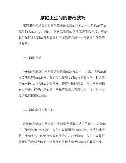 家庭卫生间的清洁技巧