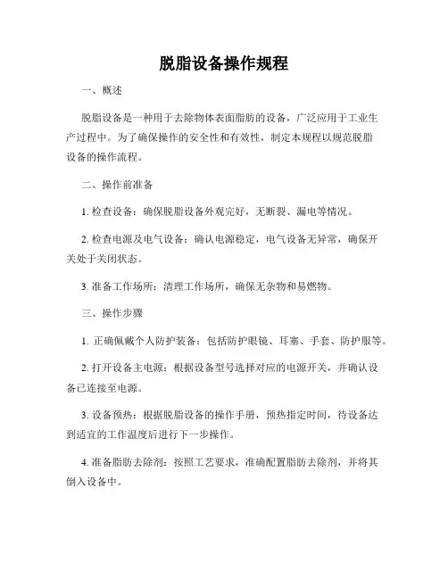 脱脂设备操作规程
