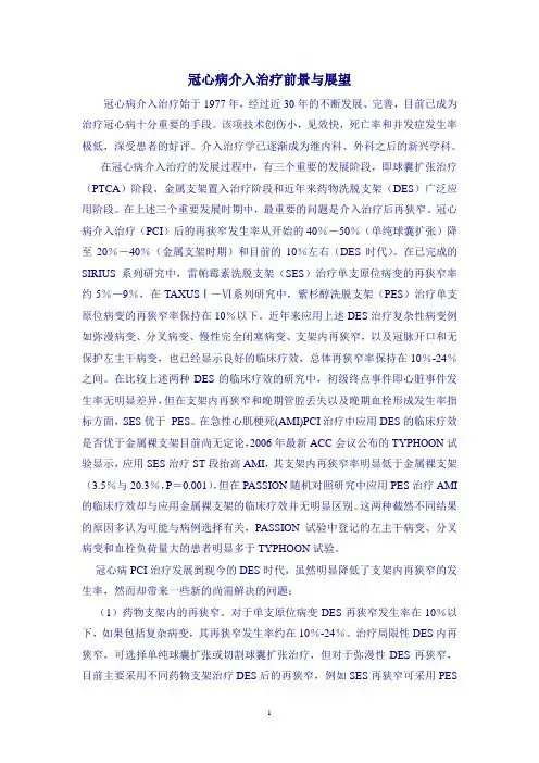 冠心病介入治疗前景与展望