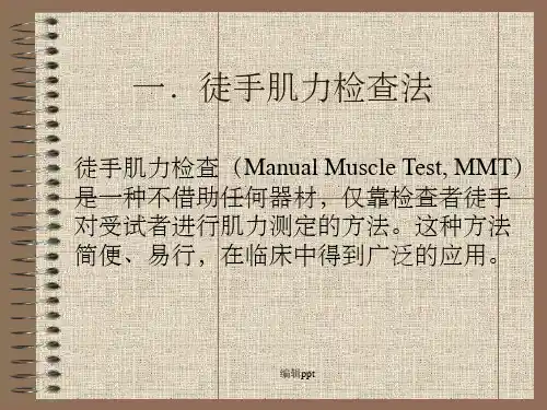 徒手肌力评定