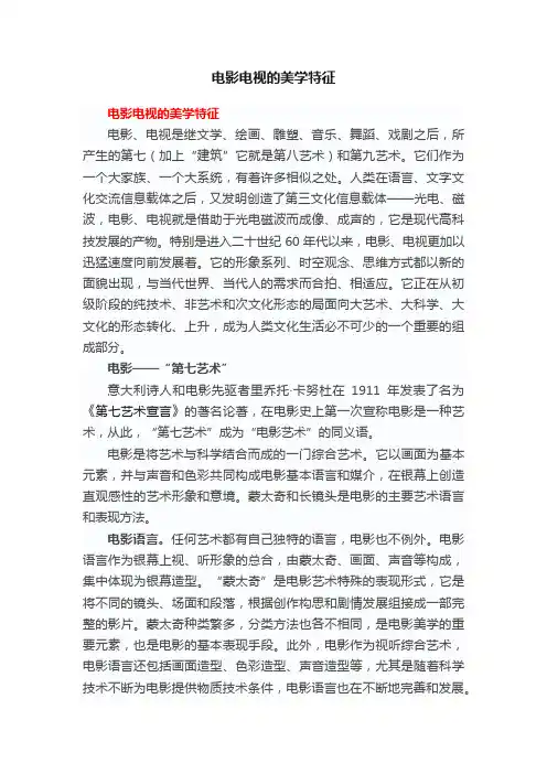 电影电视的美学特征