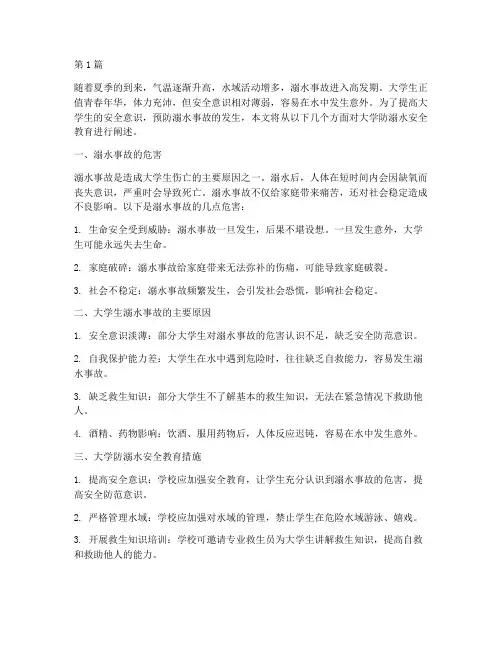 大学防溺水安全教育(3篇)