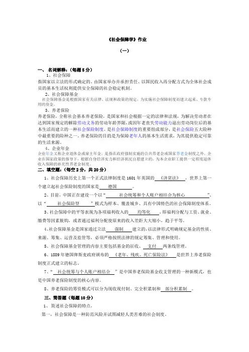 社会保障学第一次形成性考核