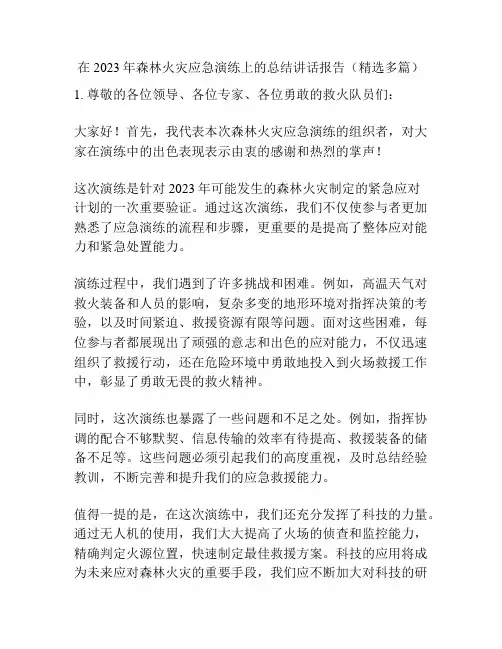 在2023年森林火灾应急演练上的总结讲话报告(精选多篇)
