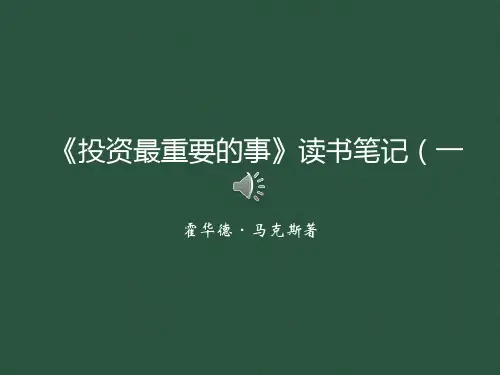 《投资最重要的事》读书笔记(一)PPT