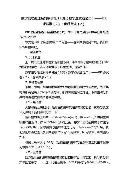 数字信号处理系列串讲第18篇（数字滤波器之二）——FIR滤波器（2）：窗函数法（2）