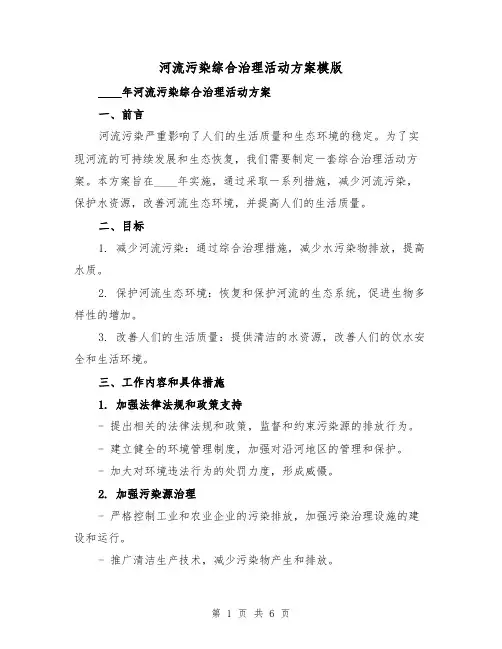 河流污染综合治理活动方案模版(2篇)