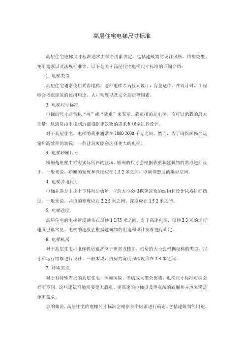 高层住宅电梯尺寸标准
