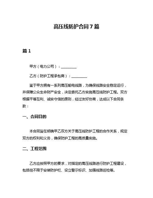 高压线防护合同7篇