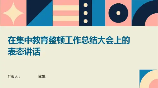 在集中教育整顿工作总结大会上的表态讲话