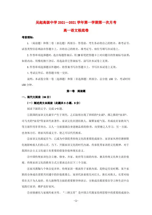 陕西省吴起高级中学2020-2021学年高一语文上学期第一次月考试题(基础卷)