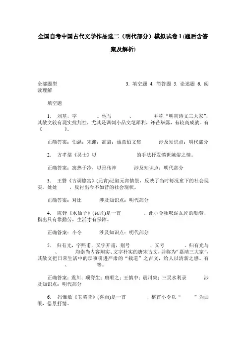 全国自考中国古代文学作品选二(明代部分)模拟试卷1(题后含答案及解析)