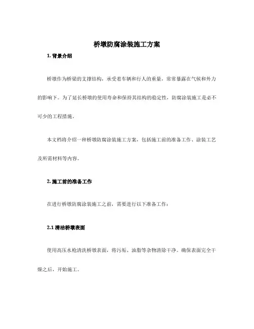 桥墩防腐涂装施工方案