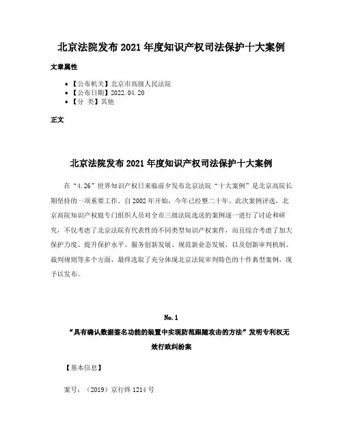 北京法院发布2021年度知识产权司法保护十大案例