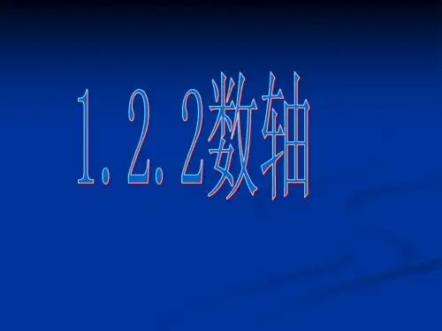1.2.2数轴课件(新人教版七年级上数学)