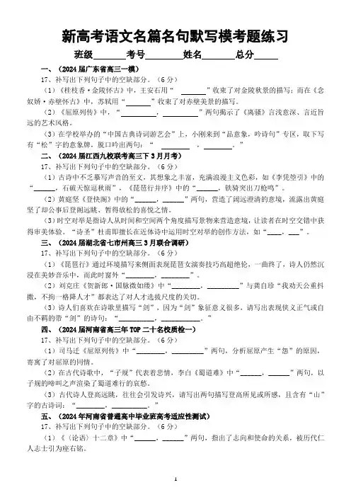高中语文2024届新高考名篇名句默写最新模考试题精选练习(共十八大题,附参考答案)