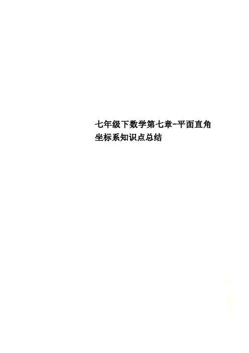 七年级下数学第七章-平面直角坐标系知识点总结