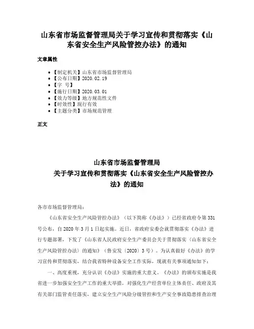 山东省市场监督管理局关于学习宣传和贯彻落实《山东省安全生产风险管控办法》的通知