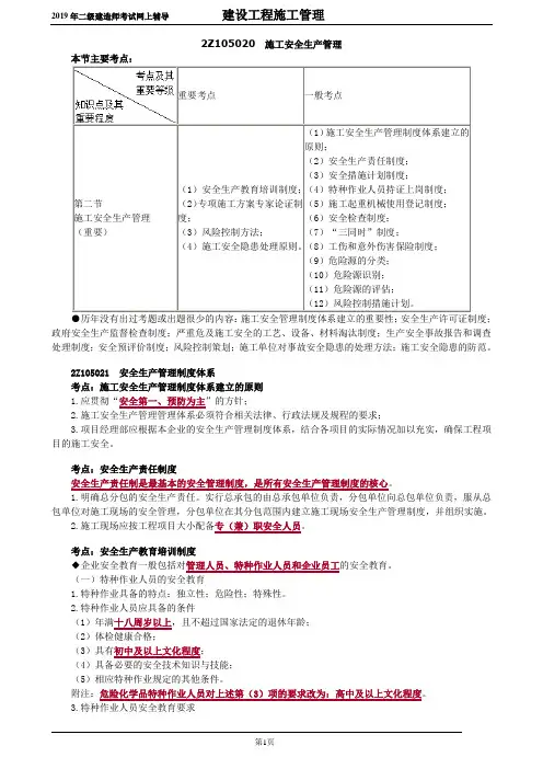 二建-管理基础班讲义施工安全生产管理-5021
