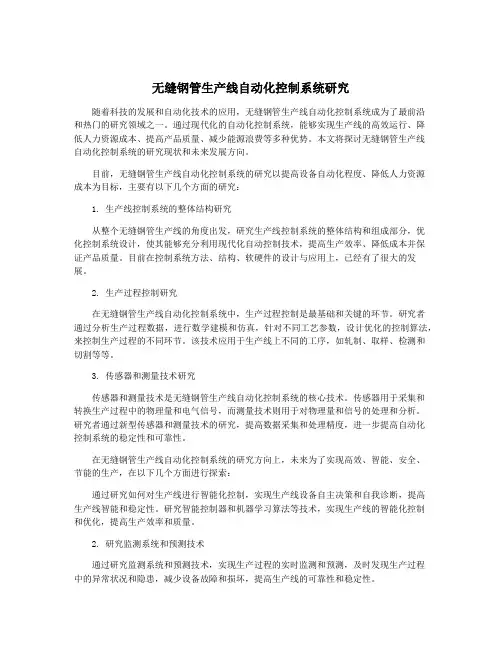 无缝钢管生产线自动化控制系统研究