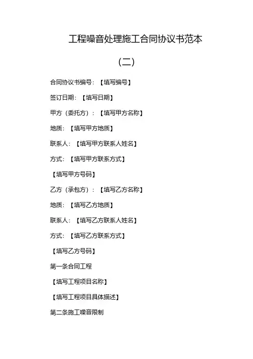 工程噪音处理施工合同协议书范本