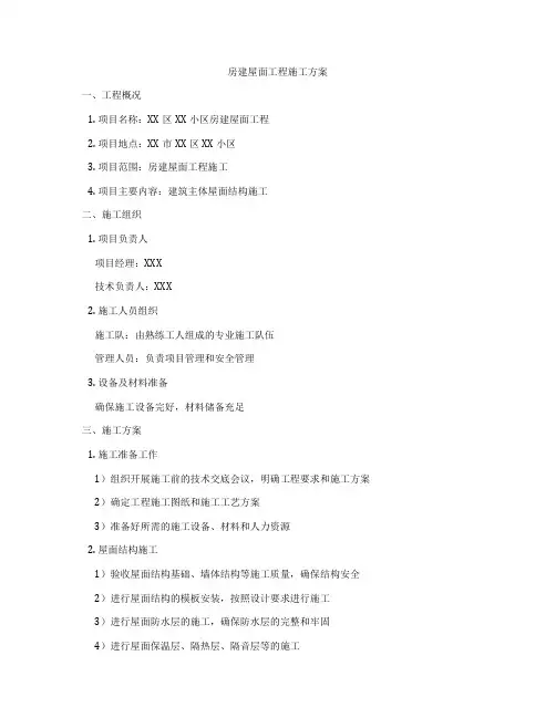 房建屋面工程施工方案