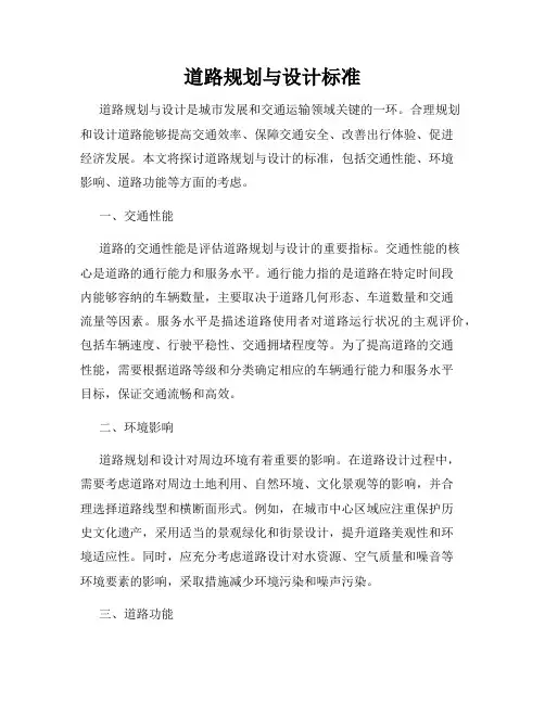 道路规划与设计标准