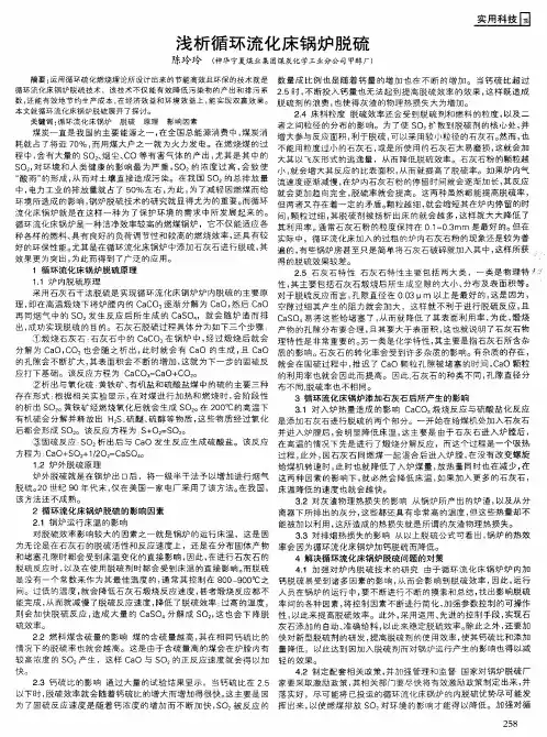 浅析循环流化床锅炉脱硫