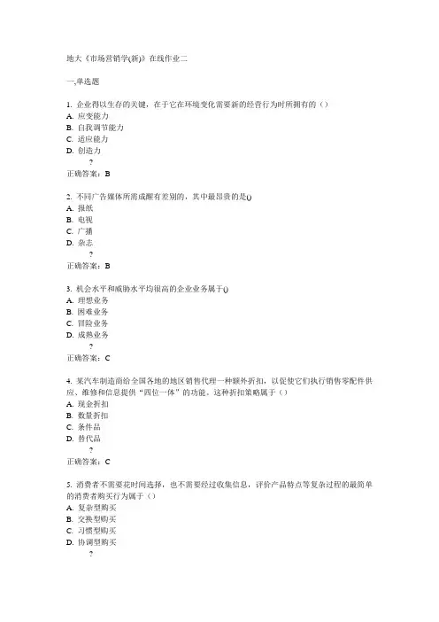 14秋地大《市场营销学(新)》在线作业二答案