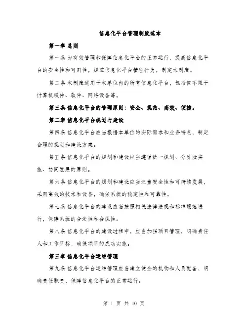 信息化平台管理制度范本