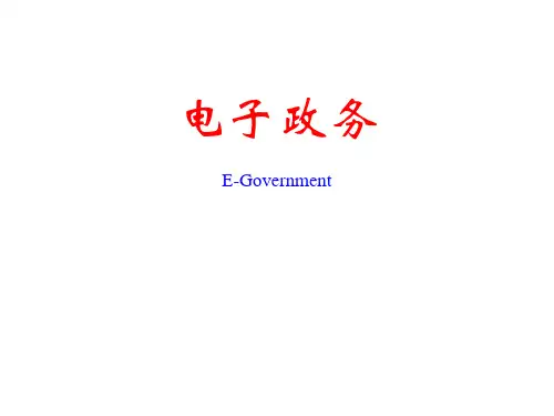 07章―电子政务公共服务体系PPT课件