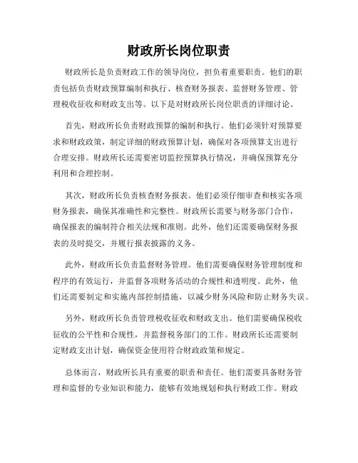 财政所长岗位职责
