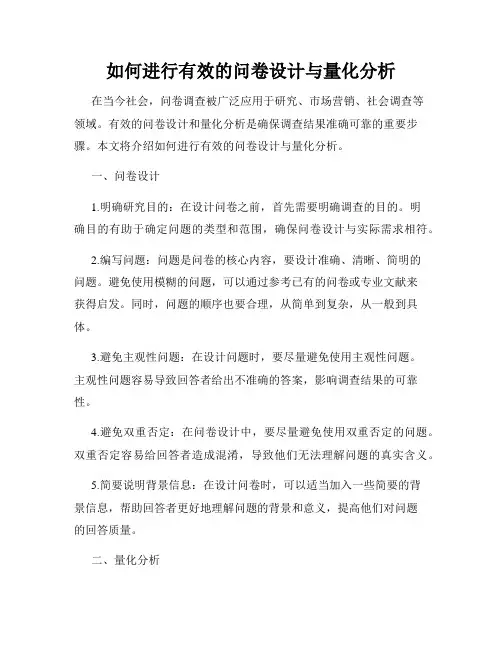 如何进行有效的问卷设计与量化分析