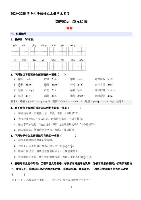 六年级上册语文 第四单元 单元检测(原卷+答案与解释)2024-2025学年第一学期 统编版