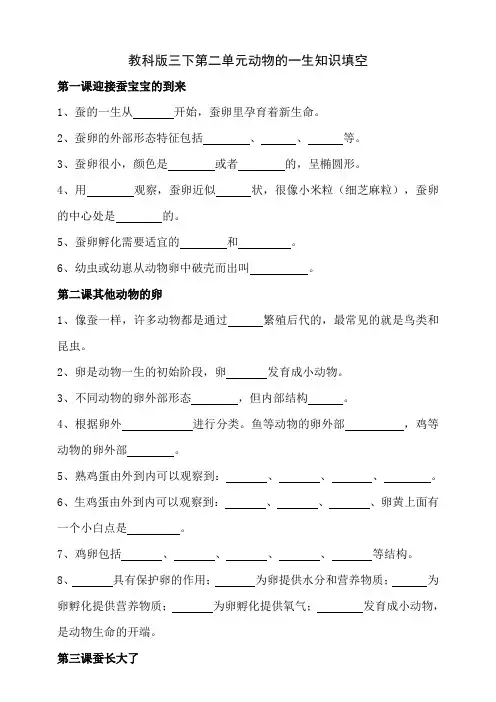 教科版小学科学三年级下册第二单元动物的一生知识填空试题(含答案)