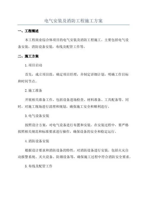 电气安装及消防工程施工方案
