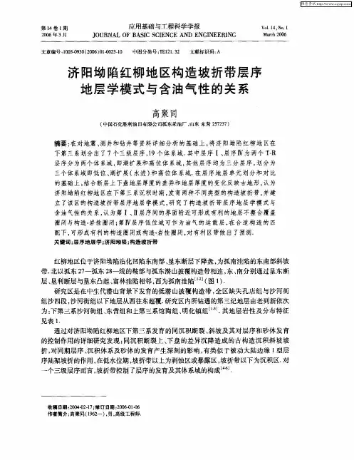 济阳坳陷红柳地区构造坡折带层序地层学模式与含油气性的关系