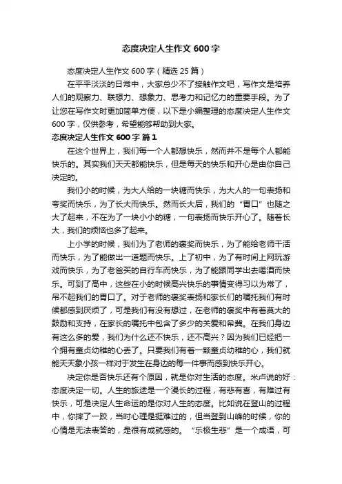 态度决定人生作文600字（精选25篇）