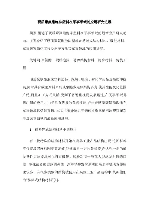 硬质聚氨酯泡沫塑料在军事领域的应用研究进展