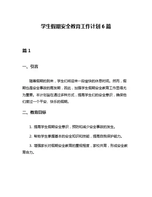 学生假期安全教育工作计划6篇