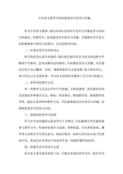 小学语文教学中如何提高学生的学习兴趣