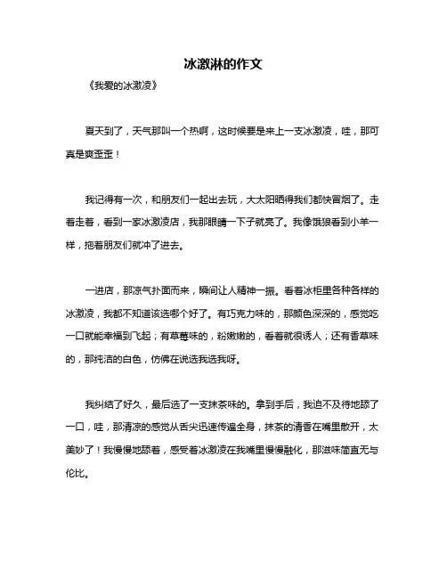 冰激淋的作文